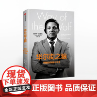 中信正版 华尔街之狼 掌握直线销售的艺术 乔丹贝尔福特