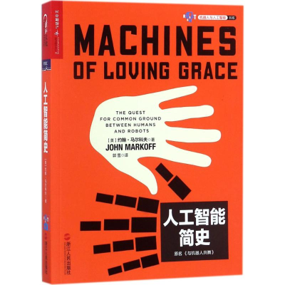 [M]人工智能简史-9787213084515