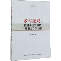 醉染图书乡村振兴:推进中国发展的"第五台"发动机9787109271784
