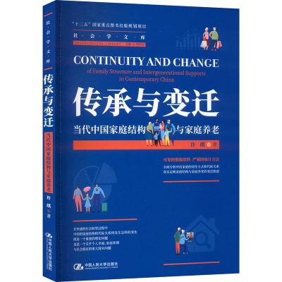 醉染图书传承与变迁 当代中庭结构与家庭养老9787300311562