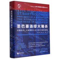 [N]圣巴塞洛缪大屠杀(宗教纷争大国博弈与法兰西王国的衰落)(精)/华文全球史-9787507554359