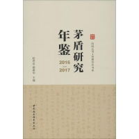 音像茅盾研究年鉴 2016-2017赵思运,蔺春华 编