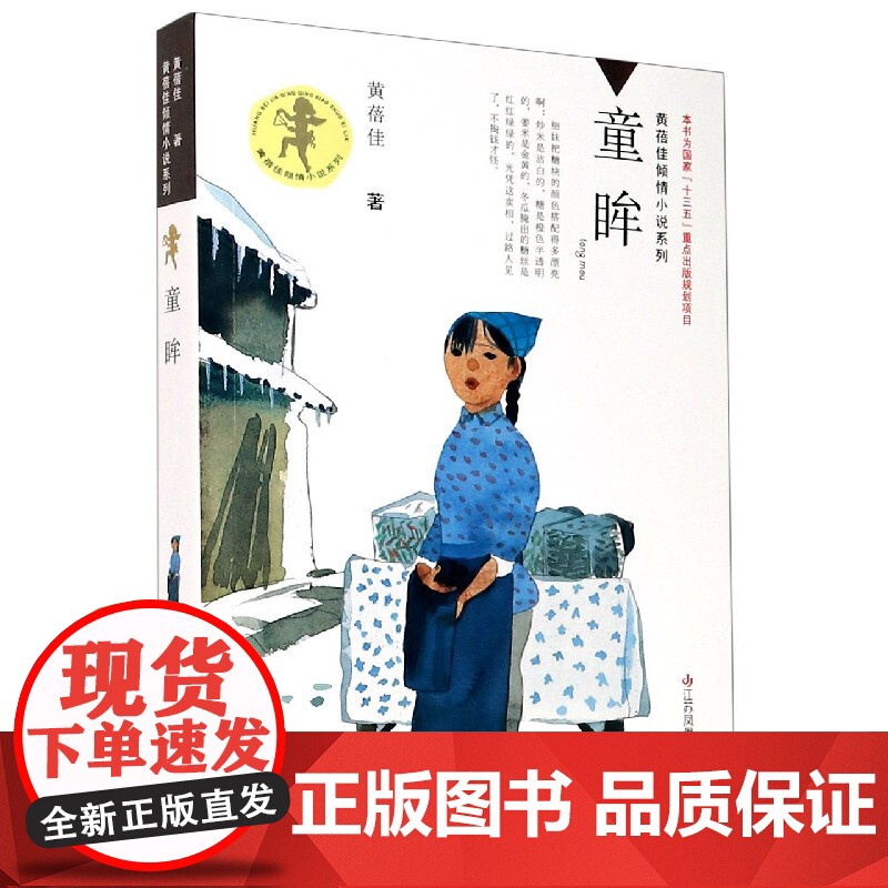 童眸 黄蓓佳倾情小说系列 三四五六年级中小学生儿童文学校园课外阅读读物书籍正版