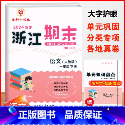 语文.人教版 一年级下 [正版]2024春季浙江期末一1年级下册语文期末冲刺复习试卷1年级下册人教版语文单元检测卷基础巩