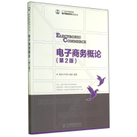 [M]电子商务概论(第2版)/蹇洁-9787115359858
