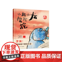 小龙小龙挖挖挖/小树苗原创绘本馆 十二生肖系列 二十四节气 中国传统文化