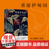 重建伊甸园:莎朗·奥兹诗选(新)