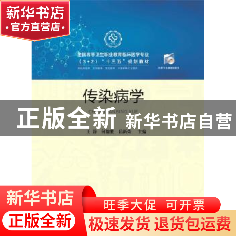 正版 传染病学 王静,何愉胜,岳新荣 华中科技大学出版社 97875680