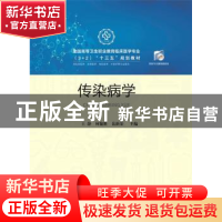 正版 传染病学 王静,何愉胜,岳新荣 华中科技大学出版社 97875680