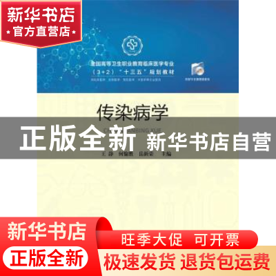 正版 传染病学 王静,何愉胜,岳新荣 华中科技大学出版社 97875680