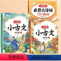 [文言诗词]小学必背古诗词75+80+必背小古文 小学通用 [正版]小学生必背古诗词75十80首人教版注音版一年级二年级