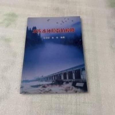 正版新书]水库水环境数值模拟高忠信、张东 编著9787502827908