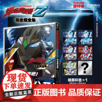 正版[赠杯垫随机1款]泽塔奥特曼完全超全集 日本圆谷制作株式会社编监修 角色介绍剧情简介美术设定主创人员访谈项目企画
