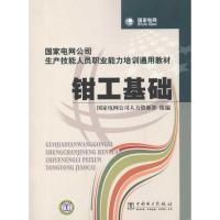 正版新书]钳工基础/国家电网公司生产技能人员职业能力培训通用