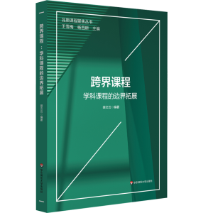 [M]跨界课程 学科课程的边界拓展 裴文云 编 -9787576026801