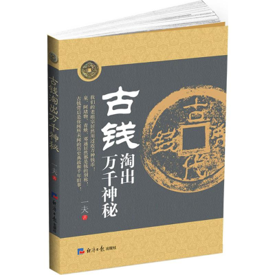 醉染图书古钱淘出万千神秘9787802579255