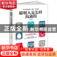 正版 聪明人是怎样沟通的 叶舟著 立信会计出版社 9787542952073