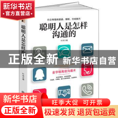 正版 聪明人是怎样沟通的 叶舟著 立信会计出版社 9787542952073