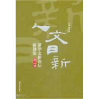 正版新书]人文日新:清华文新论坛演讲集武晓峰 主9787302250050
