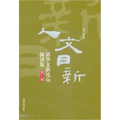 正版新书]人文日新:清华文新论坛演讲集武晓峰 主9787302250050