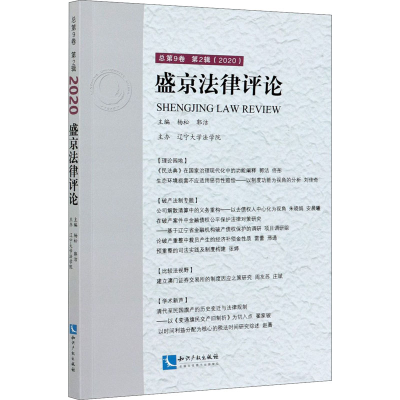 醉染图书盛京律评 总第9卷 第2辑(2020)9787513074728