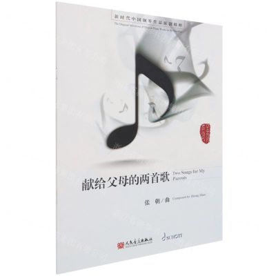 [N]献给父母的两首歌/新时代中国钢琴作品原创精粹-9787103054864