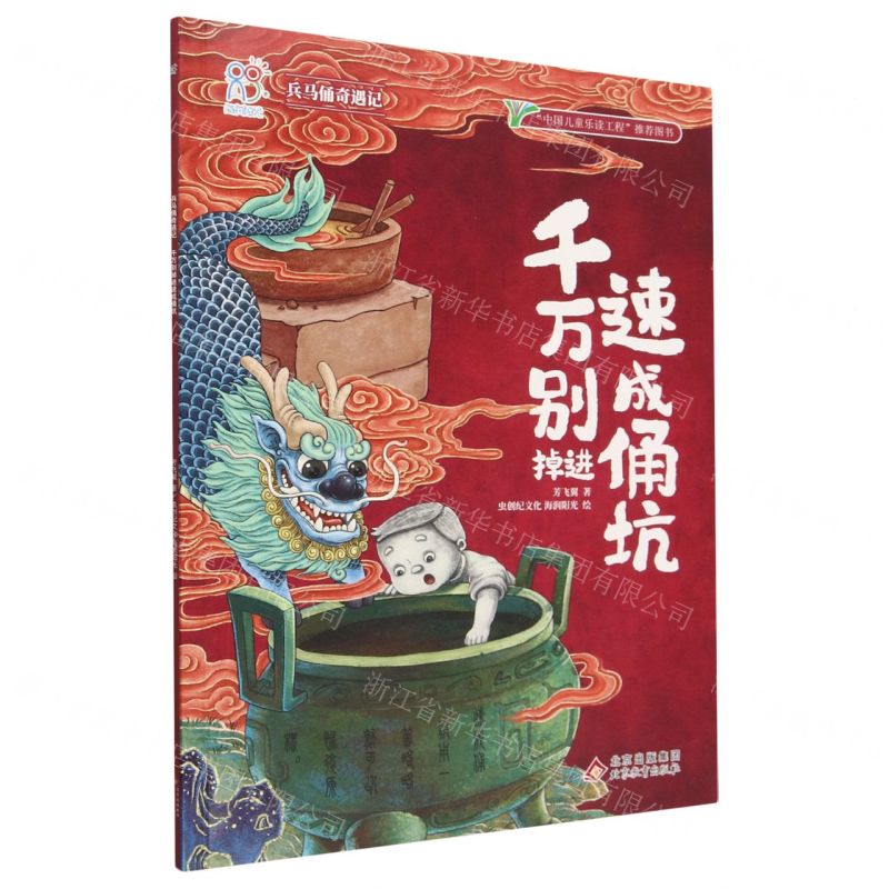 [N]千万别掉进速成俑坑/兵马俑奇遇记-9787570451753