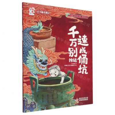 [N]千万别掉进速成俑坑/兵马俑奇遇记-9787570451753