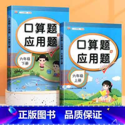 [上下册]口算题+应用题(2本) 六年级下 [正版]六年级上册口算题卡应用题计算题下册强化训练人教版同步练习簿小学数学思