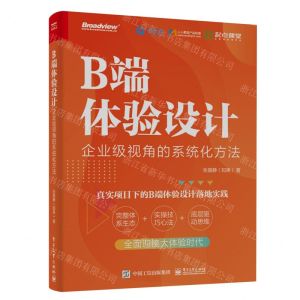 [N]B端体验设计(企业级视角的系统化方法)-9787121460784