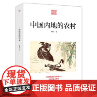 中国内地的农村/费孝通精品集