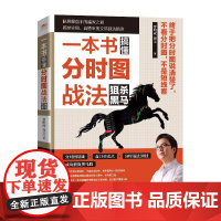 一本书搞懂分时图战法:狙杀黑马(修订版)曹明成炒股入门k线图分析书籍股票看盘从入门到精通股市趋势技术分析投资理财基础知识