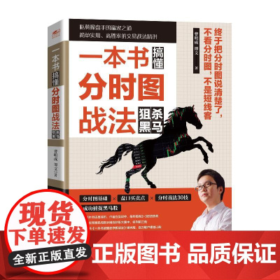 一本书搞懂分时图战法:狙杀黑马(修订版)曹明成炒股入门k线图分析书籍股票看盘从入门到精通股市趋势技术分析投资理财基础知识