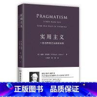 [正版]实用主义:一些旧思想方法的新名称(一部改变你思维方式的经典哲学)