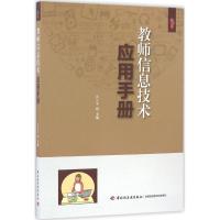 正版新书]教师信息技术应用手册张仁贤9787518409136