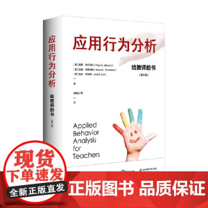 应用行为分析 给教师的书 保罗‧阿尔贝托等 著 教育