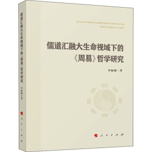 醉染图书儒道汇融大生命视域下的《周易》哲学研究9787010228600