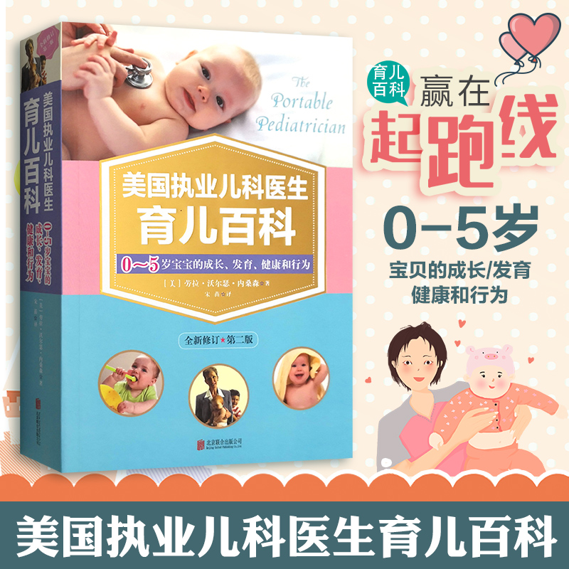 醉染图书美国执业儿科医生育儿百科 全新修订第2版97875596140