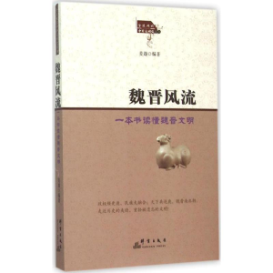 [M]魏晋风流-9787802569294