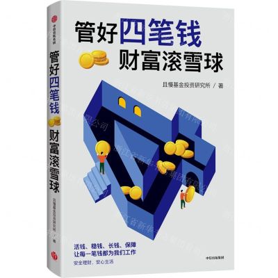 [N]管好四笔钱财富滚雪球-9787521755244