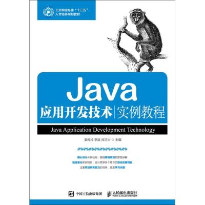 Java应用开发技术实例教程