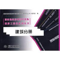 正版新书]建筑分册——国家建筑标准设计图集预算工程量系列丛书