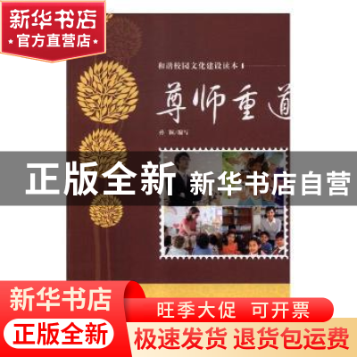 正版 尊师重道 曾旭波 著 暨南大学出版社 9787538387834 书籍