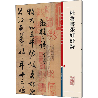 [M]杜牧书张好好诗-9787532635801