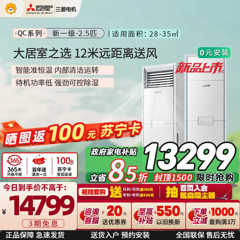 三菱电机空调 26年新品 QC系列 2.5匹 新一级能效 纯铜管 12米送风 立式柜机 政府补贴 MFZ-QC60VF
