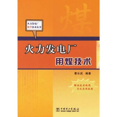 醉染图书火力发电厂用煤技术9787508342412