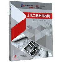 正版新书]土木工程材料检测王转,蔚琪9787562963110