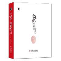 正版新书]个性化:商业的未来苏萌 柏林森 周涛著9787111380870
