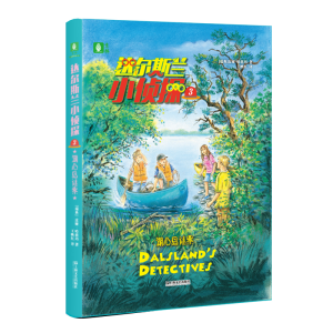 醉染图书达尔斯兰小侦探(3湖心岛谜案)9787532175291