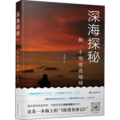 醉染图书深海探秘 换一个角度看地球9787532656745